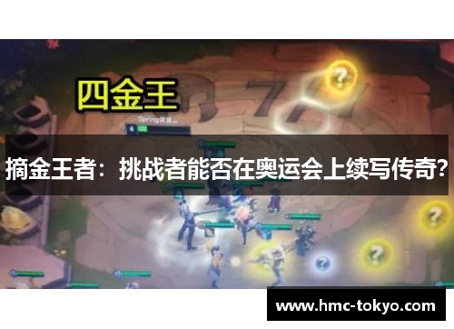 摘金王者：挑战者能否在奥运会上续写传奇？