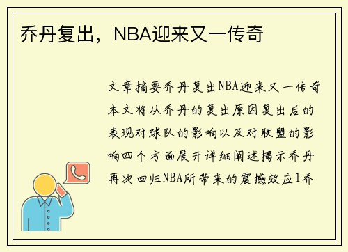 乔丹复出，NBA迎来又一传奇